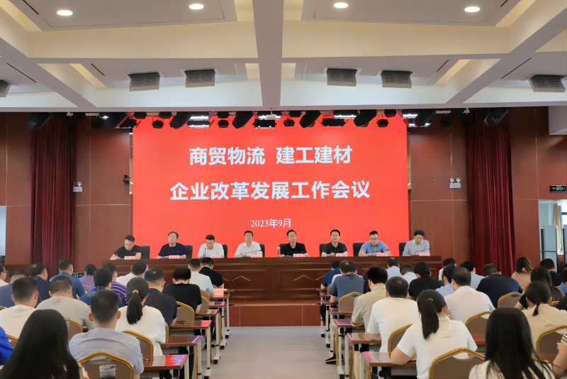 商貿(mào)物流、建工建材召開企業(yè)改革發(fā)展工作會議_1.png